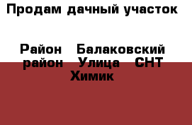 Продам дачный участок › Район ­ Балаковский район › Улица ­ СНТ Химик-2 › Дом ­ 36/1 Карьер › Общая площадь дома ­ 25 › Площадь участка ­ 730 › Цена ­ 150 000 - Саратовская обл., Балаковский р-н, Балаково г. Недвижимость » Дома, коттеджи, дачи продажа   . Саратовская обл.